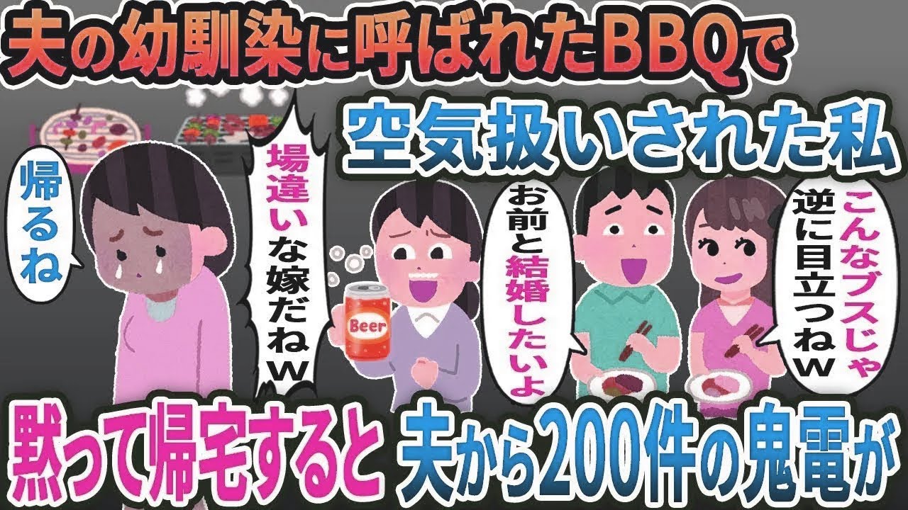 夫の幼馴染にBBQに呼ばれたが「皆で楽しもう」私だけ空気扱い→何も言わず帰宅すると夫から大号泣で鬼電が...w【総集編】【2ｃｈ修羅場スレ・ゆっくり解説】