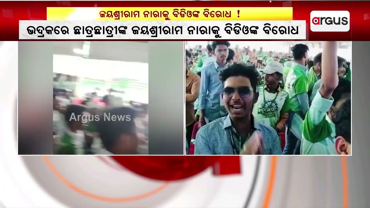 ଜୟଶ୍ରୀରାମ ନାରାକୁ ବିଡିଓଙ୍କ ବିରୋଧ || Bhadrak BDO Controversy