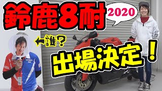 【鈴鹿8耐】バイクのレース 出場決定しました｜T・モトキッズ