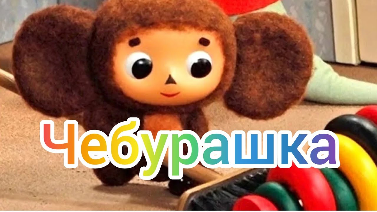 Краткий пересказ рассказа Чебурашка. Аудиосказка. - YouTube