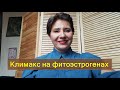 Климакс на фитоэстрогенах