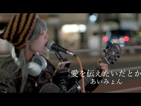 『愛を伝えたいだとか』あいみょんcover Sing 名無 弾さん  新宿路上ライブ 4K映像