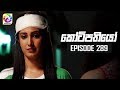 Kotipathiyo Episode 289  || කෝටිපතියෝ  | සතියේ දිනවල රාත්‍රී  8.30 ට . . .