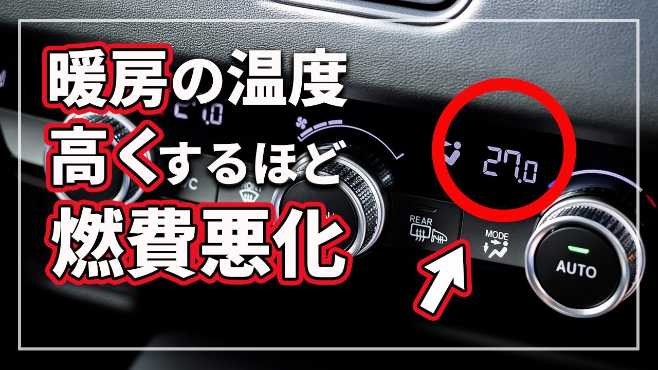 【9割が勘違い!?】 冬に「暖房」の温度を上げると燃費悪化！ 車の暖房と冬に燃費が落ちる本当の理由をクルマのプロが徹底解説！