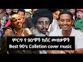 ምርጥ የ90 ወች ከቨር ሙዚቃዎች ስብስብ Best 90 S Collection Cover Music ጌሪ አብ Gerry Ab