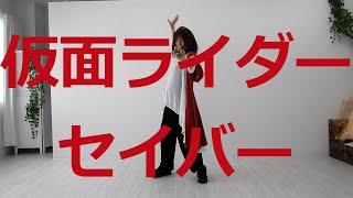 【踊ってみた】仮面ライダーセイバー【仮面ライダーセイバーED】