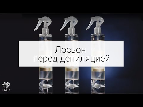 Лосьон перед депиляцией Lovely | Подготовка кожи к депиляции