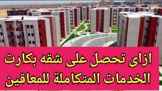 شقق الإسكان الاجتماعى للمعاقين وشروط التقديم للشقة في الإسكان الاجتماعى أو المدعوم من الدولة2021