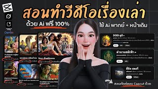 สอนทำวีดีโอเรื่องเล่า ทำทุกอย่างด้วย Ai (ฟรี 100%) สไตล์ ช่อง DODI ดูดิ  + สอนตัดต่อบน capcut screenshot 3