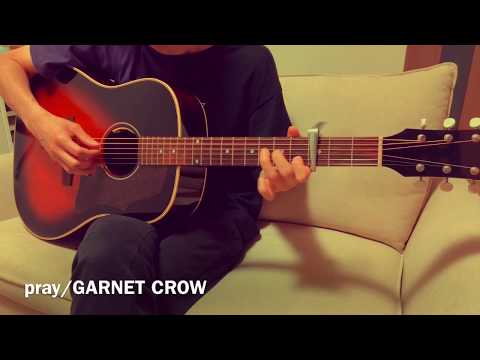 【弾いてみた】pray/GARNET CROW