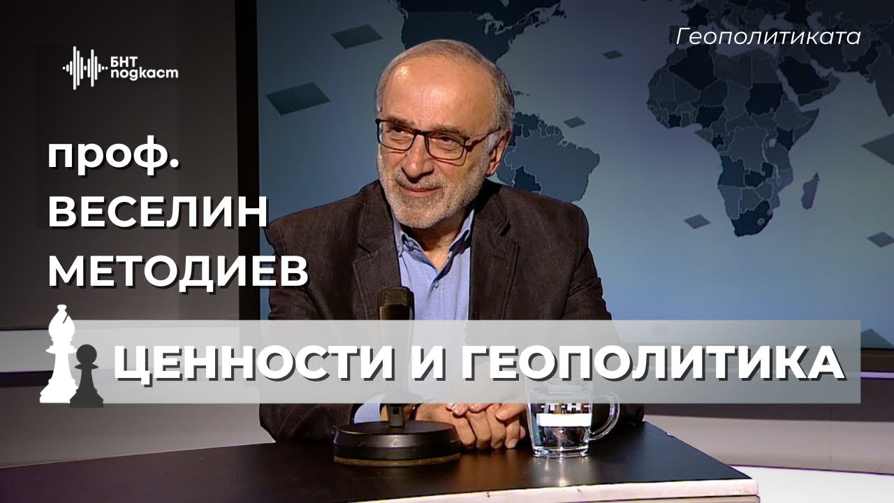 Лудостта по света и у нас. И нормалността - проф. Веселин Методиев | Геополитиката | Епизод 40
