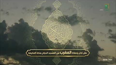 سورة الدخان لمعالي الشيخ عبدالرحمن السديس من صلاة المغرب ٢٦ رمضان ١٤٤٤ هـ