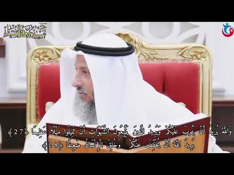 تفسير سورة النساء الآية 27 والله يريد أن يتوب عليكم ويريد 28 يريد الله أن يخفف عنكم عثمان الخميس 