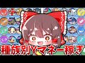 ぷにぷに【今更】初心に返って種族別Yマネー稼ぎをやってみた結果【ゆっくり実況】【妖怪ウォッチぷにぷに】part95