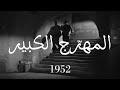 Le Grand Clown The Great Clown المهر ج الكبير 1952