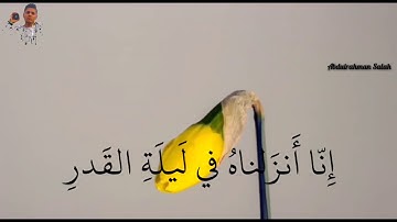 سورة القدر بصوت رائع حالة واتس