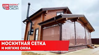 Москитная сетка и мягкие окна 55m.ru