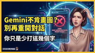 Gemini 無法畫圖？為什麼只回文字？2 個實測解法
