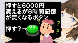 押すと６０００円貰えるが８時間記憶が無くなるボタン【２ch】