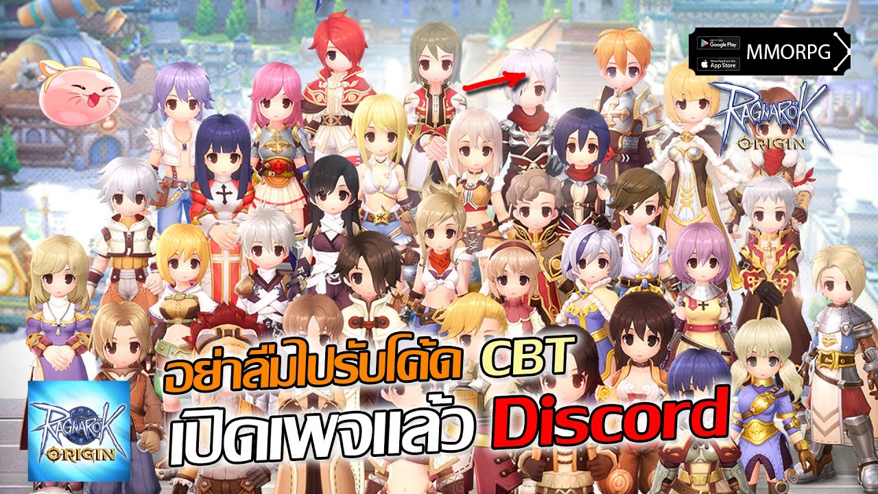 อย่าลืมไปรับโค้ด CBT เพจเกมหลักเข้า Discord กัน Ragnarok Origin YouTube