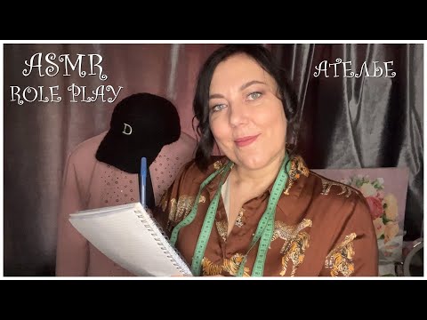 ASMR Ролевая игра/АТЕЛЬЕ/МЕРКИ/ШЁПОТ+НЕРАЗБОРЧИВЫЙ ШЕПОТ/ТРИГГЕРЫ МУРАШКИ