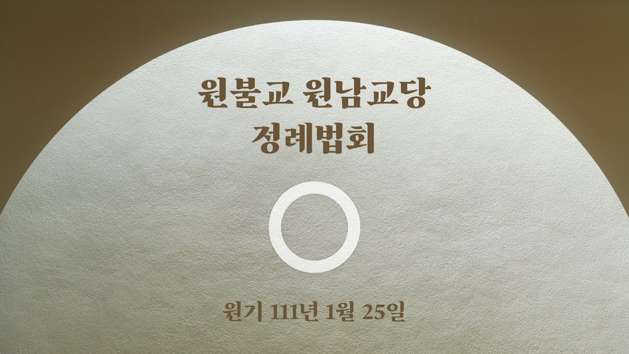 [정례법회] 원기 111년 1월 25일⎜어떻게 할까?⎜균산 최정풍 교무님 설법