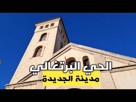 اكتشاف القلعة البرتغالية بي مدينة الجديدة أسرار وكنوز حي الملاح المدفونة منذ 500 عام