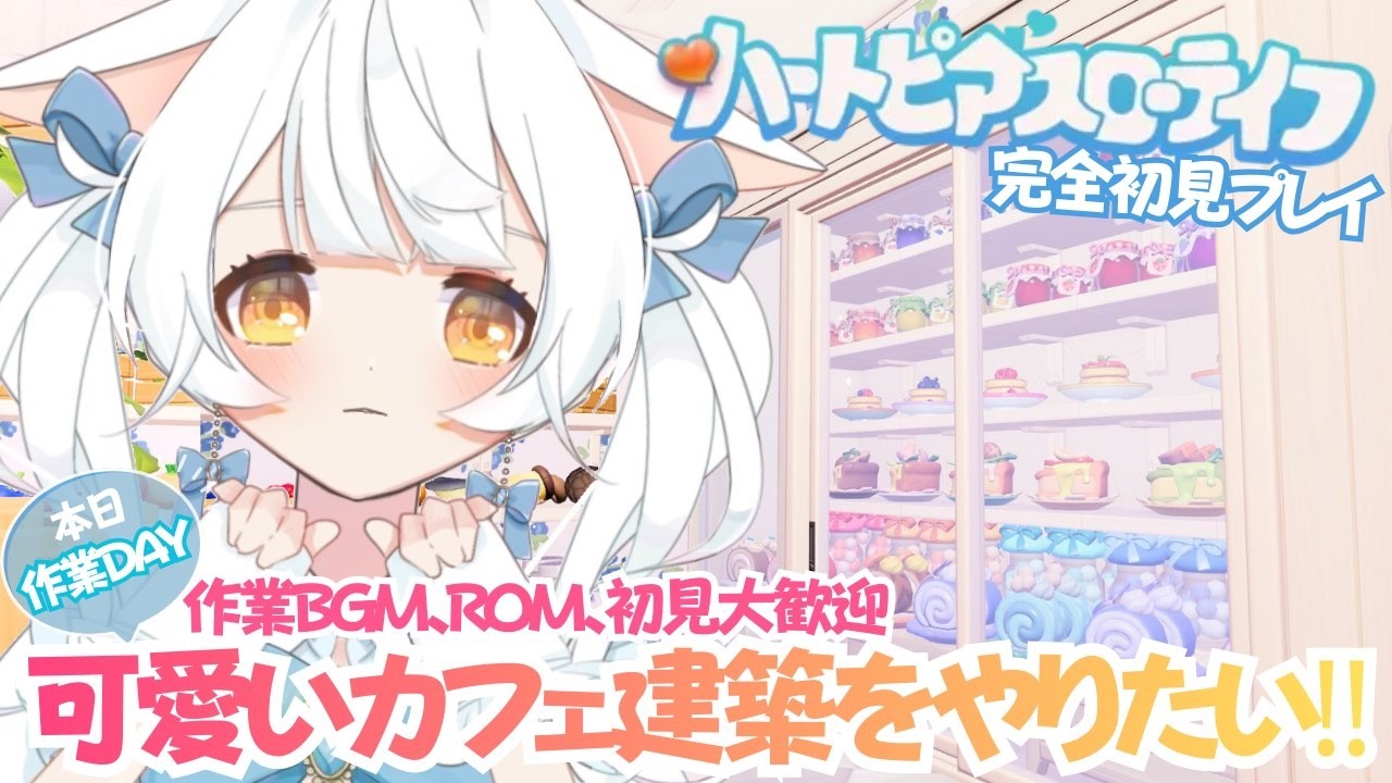 【ハートピアスローライフ】PC版 完全初見プレイ #25✨ピンク&白の可愛いカフェを作りたい‼‼