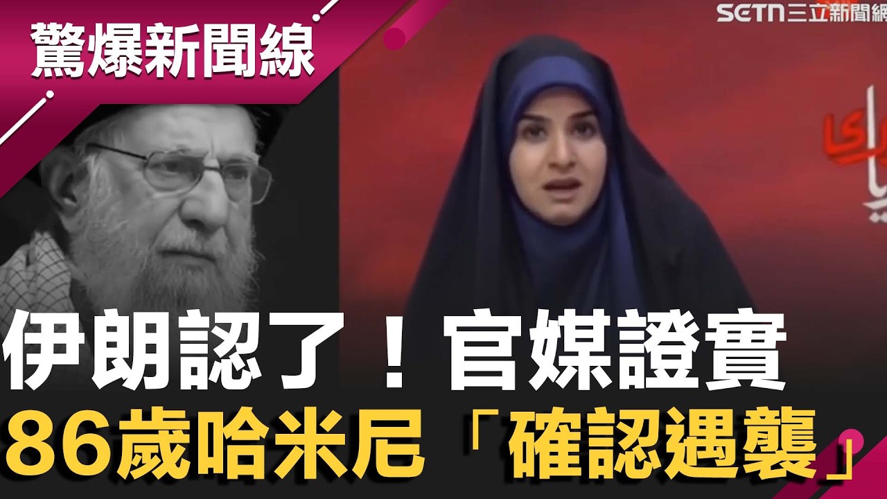 伊朗認了！官媒證實：最高領袖哈米尼「確認遇襲身亡」 美以斬首成功！伊朗證實86歲哈米尼「命喪辦公室」全國哀悼40天
