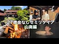 【#1】27歳金なしセミリタイア🇯🇵⛰　山奥編（筋トレ村編） 5/9〜
