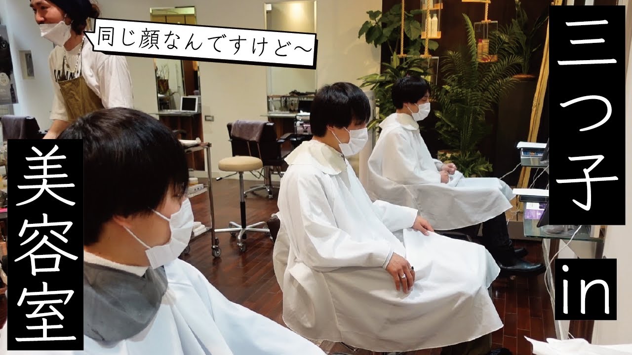 【公開】三つ子が美容院に行ってみた。三つ子で髪質は違うのか？流行りのセンターパートを作るには？