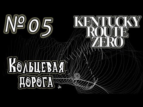 Видео: Прохождение [Kentucky Route Zero] - 05 Кольцевая дорога