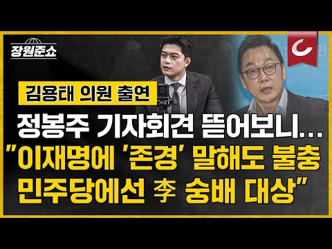 &amp;quot;이재명에 &amp;#39;<strong>존경</strong>&amp;#39; 말해도 불충, 민주당에선 李 숭배 대상&amp;quot; / 김용태 국민의힘 의원 출연