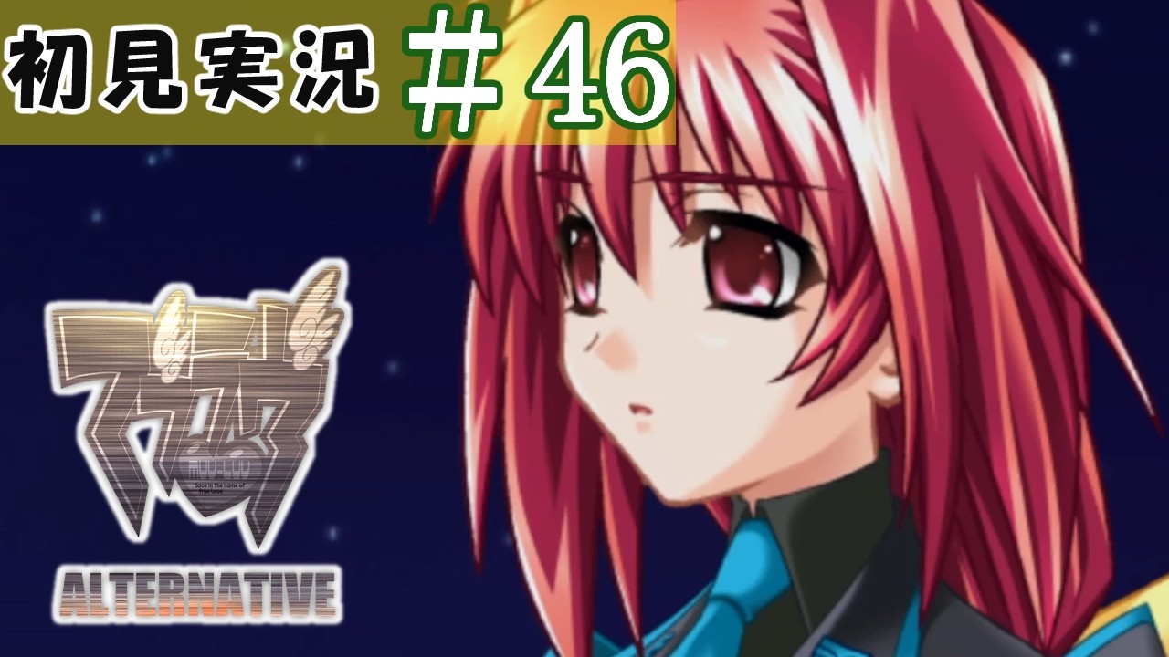 マブラヴ Muv-Luv ALTERNATIVE編】#46【初見実況】 - YouTube