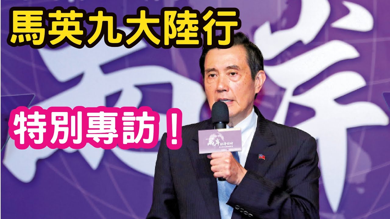 馬英九訪陸之旅,特別專訪!祭祖,就是追本溯源。這次行程最大的贏家,一定是台灣的老百姓。Ft.馬英九基金會執行長 蕭旭岑 YouTube