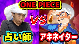 ワンピース人間vsアキネイター占い師はAIに勝つことが出来るのかONE PIECE