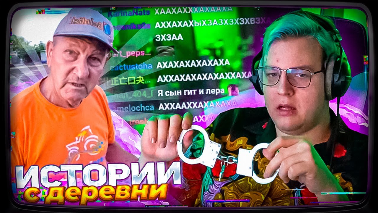 ДЕДУШКА ПЯТЁРКИ УЗНАЛ ПРО ПРОКОЛОТЫЕ СОСКИ | ИСТОРИИ ПЯТРЁКИ С ДЕРЕВНИ ...