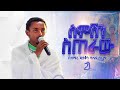 ስምሽን ስጠራው || በዘማሪ ዲያቆን ዮሴፍ ግርማ @21media27