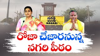 నగరి నియోజకవర్గంలో మంత్రి రోజాకు గడ్డుపరిస్థితి | Minister Roja in Nagari Constituency