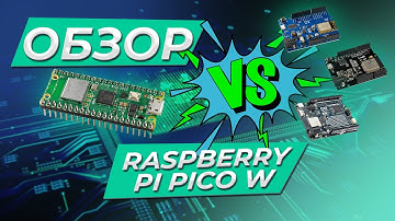 Обзор Raspberry Pi Pico W и сравнение с ESP8266, ESP32, Arduino UNO R4 WiFi