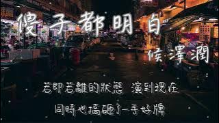 sha zi dou ming bai (HMT)~ 傻子都明白