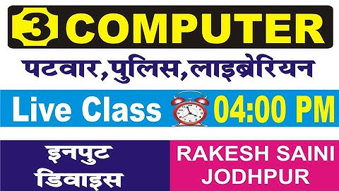 Input Device Part 1 By Rakesh Saini Sir Patwar | Constable l Raj Police l Librarian l Gram sevak