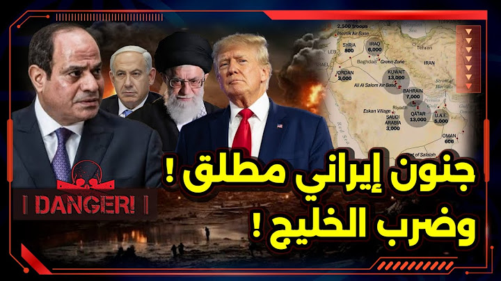 جنون إيران ! و ضرب الخليج ! و تصعيد غير متوقع !