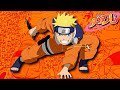 حكايه ناروتو أوزوماكي القسم الثاني2 مراهق حلمه يصبح أقوى نينجا في العالم حكايه ناروتو أوزوماكي القسم الثاني2 مراهق حلمه يصبح أقوى نينجا في العالم