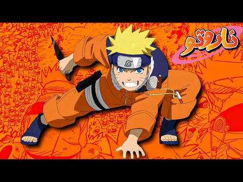 حكايه ناروتو أوزوماكي القسم الثاني2 مراهق حلمه يصبح أقوى نينجا في العالم 