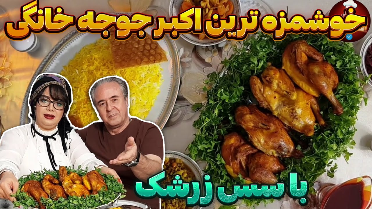 اکبر جوجه اصلی رو تو خونه خودت درست کن - با سس زرشک