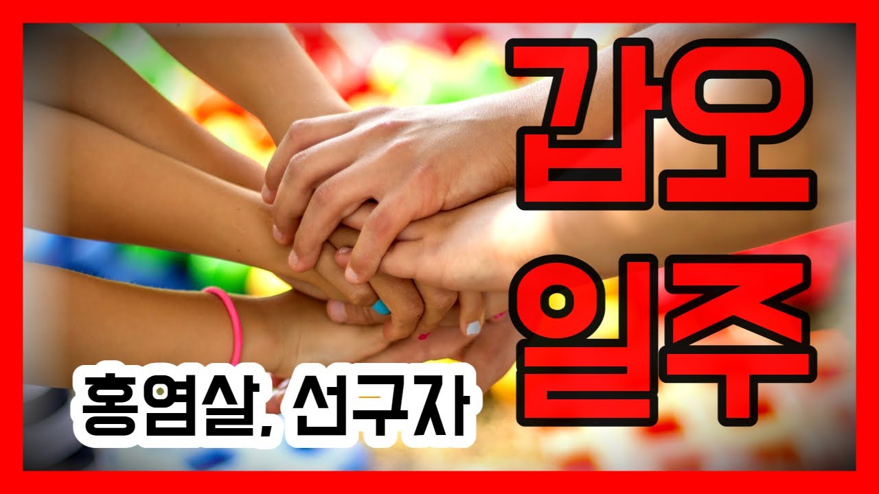 갑오일주 (한번씩 자기를 돌아보는 시간을 가지자) 개그맨 문세윤