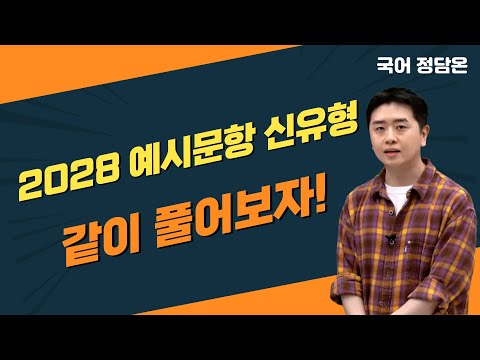 [메가스터디] 국어 정담온쌤 - 2028 예시문항 신유형 같이 풀어보자!