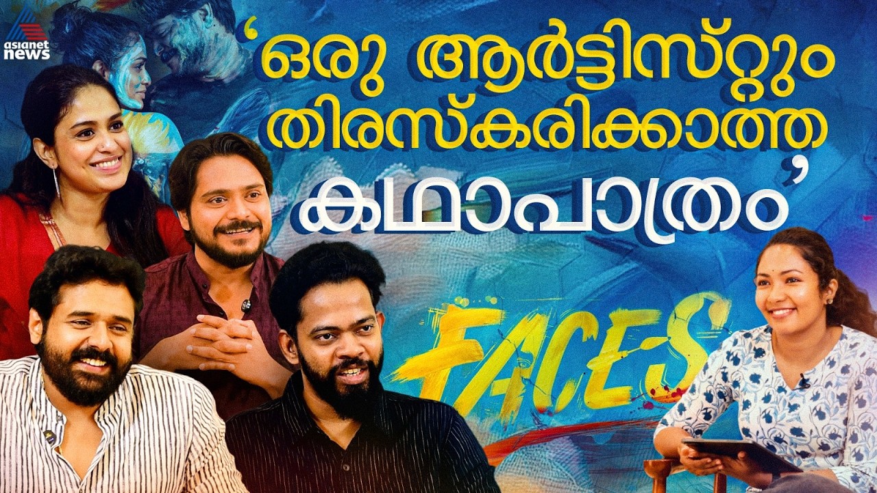 'ആരുടെയും പ്രൊസസ് ഒറ്റയ്ക്കായിരുന്നില്ല..'| Hannah Reji Koshy Kalesh Ramanand Interview