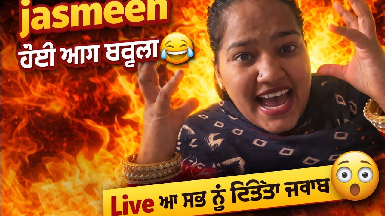 Live ਆ comments ਦਾ ਦਿੱਤਾ Reply😱🤣ਗੁੱਸਾ ਬਰਦਾਸਤ ਤੋਂ ਹੋਇਆ ਬਾਹਰ🤣ਨਹੀਂ ਰਿਹਾ ਆਪਣੇ ਆਪ ਤੇ control🤣ਲੜੀਆ🌶️🌶️🤣🤣🥳🎉